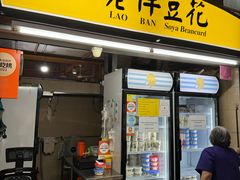 -老伴豆花(麦士威熟食中心店)