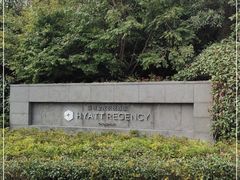 -上海崇明金茂凯悦酒店