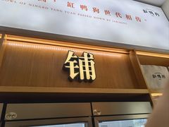 -缸鸭狗(天一广场店)