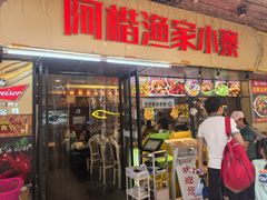 -阿楷·二十年烧烤宵夜·渔家小寨(达明店)