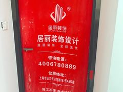 -居丽装饰空间设计(总部)