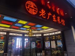 门面-古南都·老广东酒楼(龙江店)