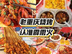 -霹雳火·重庆烧烤·江湖菜(解放碑店)