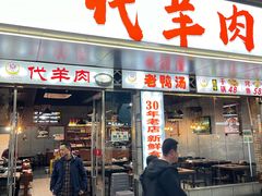 -代羊肉(中和店)