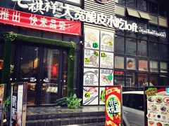 门面-清真·七祺祥面片手抓羊肉(瑞德店)