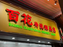 -百花传统甜品店(原址店)