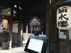 -料亭菊水楼
