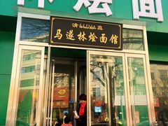 门面-马遂林烩面馆(少室路店)