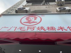 -六广门毛阿姨糯米饭