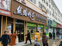-丝路传奇·中国拉面航母店(北医三院店)