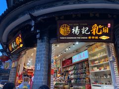 门面-杨记乳扇·雕梅