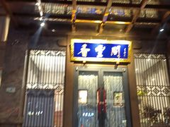 -香丰阁·烤鸭·川湘菜(昌平店)