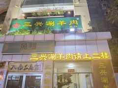 -三兴涮羊肉(荣安大街店)