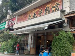 -九九牛肉馆(南山路店)