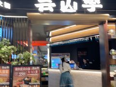 -芸山季·云南野生菌火锅(人民广场来福士店)