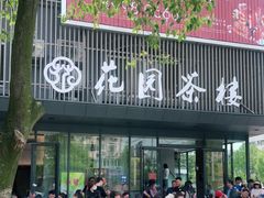 门面-花园茶楼(兴城西路店)