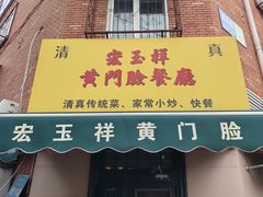 -清真宏玉祥黄门脸餐厅(华荫东里店)