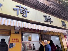 -文山荷鲜居(翠湖店)