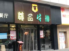 门面-尊品牛排(沙湾印象汇店)