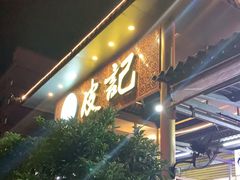门面-皮记海鲜1995(寮步店)