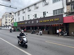 -新川饮食(新川小区店)