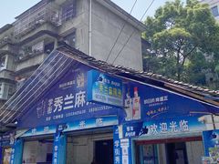 -学街秀兰麻辣烫