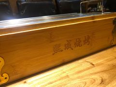 -熙成烧烤(白塔岭店)