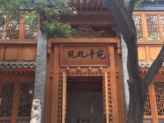 门面-宛平九号