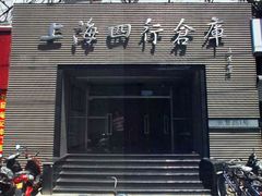 -上海四行仓库抗战纪念馆