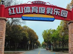 -红山体育度假乐园