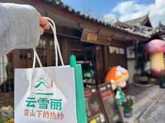 -菌自由丨野生菌火锅特色庭院餐厅(丽江古城店)
