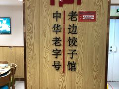 -老边饺子馆(东单店)
