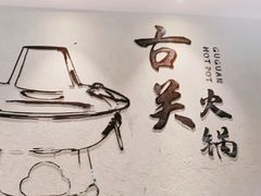 -古关火锅店(古北水镇景区店)