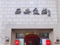 -西安饭庄·非遗陕菜(钟楼店)