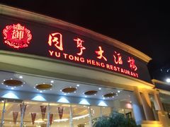 门面-御同亨酒楼·喜宴