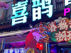 -喜鹊音乐酒馆(西街店)