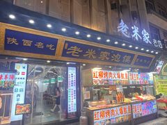 -西羊市老米家泡馍(西羊市店)