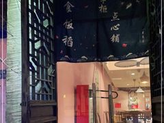 门面-鱼食饭稻·苏浙土菜17年老馆子(平江路店)