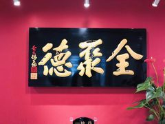 -北京全聚德(清华园店)