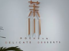 -茉川甜品MOCHUAN