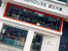 -国王冰室·奥林匹斯店(联想科技城店)