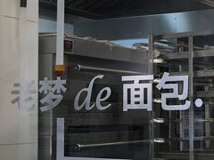 -老梦面包CHEZMOREL(麦子店)