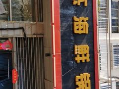 门面-大杰海鲜锅(基隆路店)