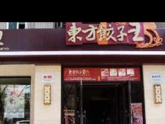 门面-东方饺子王(大屯路店)
