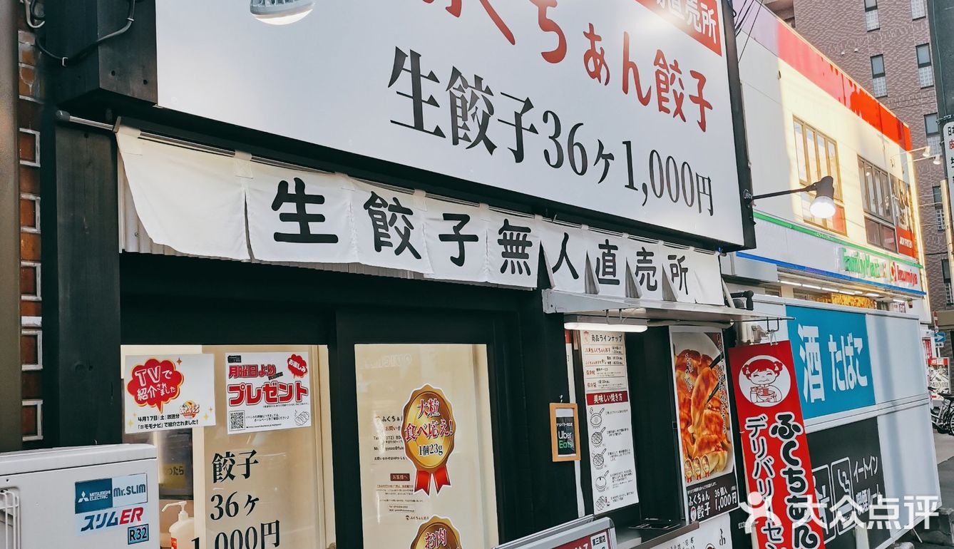 日本生饺子无人贩卖店