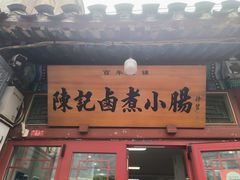 -陈记卤煮小肠