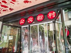 -公交新村粉店(赤岗冲店)