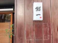 -鮨一日本料理旗舰店(总店)