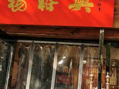 门面-杨裕兴(十全街店)