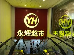 -百佳永辉超市(东城万达店)